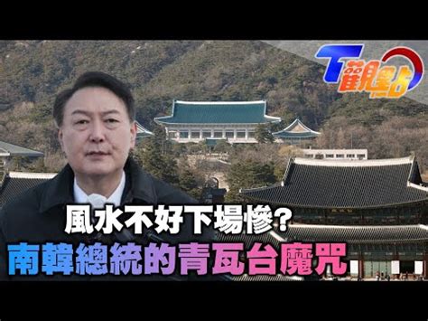 韓國總統下場|南韓總統